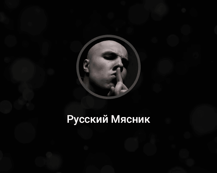 Русский мясник CFG