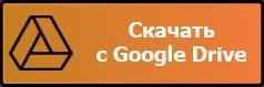 Скачать через google диск